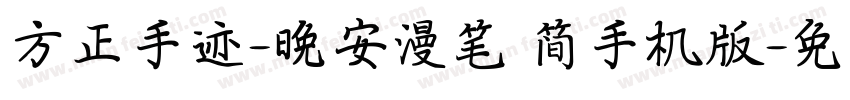 方正手迹-晚安漫笔 简手机版字体转换